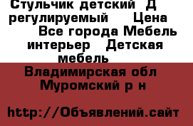 Стульчик детский  Д-04 (регулируемый). › Цена ­ 500 - Все города Мебель, интерьер » Детская мебель   . Владимирская обл.,Муромский р-н